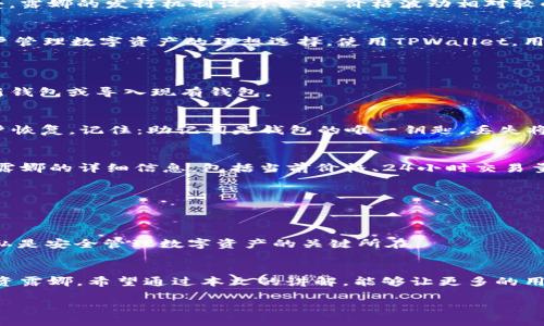   如何将露娜（LUNA）添加到TPWallet钱包中？ / 

 guanjianci LUNA, TPWallet, 数字货币, 加密钱包 /guanjianci 

引言
随着区块链技术的飞速发展，各种数字货币的出现让人们的投资方式发生了翻天覆地的变化。其中，露娜（LUNA）是一个备受关注的加密货币，其背后的区块链技术及其应用前景吸引了大批的投资者。TPWallet作为一个功能强大的加密钱包，为用户提供了安全、便捷的数字资产管理服务。那么，如何将露娜添加到TPWallet钱包中呢？接下来，我们将详细介绍这个过程。

什么是露娜（LUNA）？
露娜是Terra网络的原生加密货币，其主要目标是提供一种稳定的支付系统。由于其智能合约功能，露娜能够支持多种金融应用，并在全球范围内获得广泛的接受。露娜的发行机制设计合理，价格波动相对较小，因此许多投资者将其视为一种优质的资产。

TPWallet简介
TPWallet是一款功能齐全的数字货币钱包，支持多种主流加密货币的存储和交易，特别是在去中心化金融（DeFi）应用日益盛行的情况下，TPWallet便成为了用户管理数字资产的理想选择。使用TPWallet，用户不仅可以随时随地便捷地买卖数字货币，而且还可以参与各种DeFi项目，获取潜在收益。

将露娜添加到TPWallet的步骤
h4步骤一：下载与安装TPWallet/h4
首先，用户需要在手机应用商店（如App Store或Google Play）中搜索“TPWallet”并进行下载。安装完成后，打开应用程序，用户将看到欢迎界面，提示用户创建新钱包或导入现有钱包。

h4步骤二：创建或导入钱包/h4
如果你是TPWallet的新用户，可以选择“创建新钱包”。按照提示设置密码，生成助记词并妥善保存；如果已有TPWallet账户，选择“导入钱包”，输入助记词进行账户恢复。记住：助记词是钱包的唯一钥匙，丢失将无法找回资产。

h4步骤三：添加露娜资产/h4
成功进入TPWallet后，你会看到一个资产列表，点击“添加资产”。在搜索框中输入“LUNA”或手动在支持的代币中找到露娜，并选择它。在新的界面中，用户将看到露娜的详细信息，包括当前价格、24小时交易量等。

h4步骤四：确认添加/h4
确认信息无误后，点击“添加”按钮。这时，露娜就已经成功添加到你的TPWallet中。在资产列表中，你将能够看到露娜的余额，并通过相关功能进行转账或交易。

注意事项
在将露娜添加到TPWallet的过程中，一定要细心谨慎。确保下载官方版本的TPWallet，警惕钓鱼网站和假冒应用。此外，切勿将助记词泄露给他人，保护好个人隐私是安全管理数字资产的关键所在。

结语
露娜在数字货币市场上的表现不容小觑，随着其应用场景的扩展，未来的发展潜力十分可观。TPWallet作为一个强大的钱包工具，能够帮助用户方便地管理和投资露娜。希望通过本文的讲解，能够让更多的用户了解如何将露娜添加到TPWallet，享受数字货币带来的便利与机遇。

最后，正如“行百里者半九十”，在投资的过程中，保持认真严谨的态度，以积极的心态应对市场的波动，方能抓住那些潜在的财富机会！