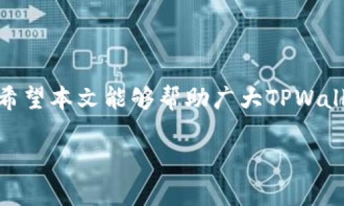 \tpwallet添加资金池分红查看指南/\  
\guanjiancitpwallet,资金池,分红,查看/\guanjianci  

引言  
在数字资产管理的众多工具中，TPWallet作为一个热门的加密货币钱包，凭借其简单易用的界面和强大的功能，吸引了越来越多的用户。随着区块链技术的不断发展，TPWallet也逐渐引入了资金池功能，通过资金池投资，用户不仅可以管理自己的资产，还能通过分红收益增值。而很多用户在使用TPWallet添加资金池后，往往会问：资金池的分红在哪里查看呢？今天，我们就来深入探讨这一问题。

TPWallet简介  
TPWallet是一款多功能数字钱包，支持多种区块链及其资产的管理。它不仅支持加密货币的存储与转账，还提供了去中心化交易、质押以及资金池等多种功能。尤其是资金池的加入，让用户有机会通过收益分配获取额外的财务收益。这就需要用户了解如何查看分红情况，才能更好地管理自己的投资。

如何添加资金池  
在TPWallet中，添加资金池的步骤相对简单。用户只需按照以下步骤操作：  
ol  
li打开TPWallet APP，登陆自己的账户。/li  
li在主界面中，找到“资金池”选项并点击。/li  
li选择想要参与的资金池，输入投资金额并确认。/li  
li完成相关操作后，您的资金将会被锁定在资金池中，开启收益之旅。/li  
/ol  
注意，在投资前最好仔细阅读资金池的相关规则，了解风险并合理规划投资额度。

在哪里查看资金池分红  
既然我们已经添加了资金池，分红又该如何查看呢？在TPWallet中查看资金池分红主要有以下几个步骤：  
ol  
li在TPWallet主界面中，点击“我的资产”选项。/li  
li在资产列表中，找到“资金池收益”或类似的标签。/li  
li点击此标签，系统将显示您所参与的资金池及其对应的收益情况。/li  
li您可以看到每个资金池的分红记录，包括收益金额、分发时间等信息。/li  
/ol  
此外，用户还可以在资金池的具体页面中，查看资金池的整体表现与分红的分配方式。

分红的发放周期  
在TPWallet中，资金池的分红并不是实时到账的，通常会有一个发放周期。具体的分红发放周期取决于参与的资金池的设定。有的资金池可能是每日发放，有的则可能是每周或每月。在投资之前，记得查阅相关的说明，以免因此懵懂不知。

分红的再投资  
如果你对分红收益感到满意，不妨考虑进行再投资。TPWallet支持将分红自动加入到原有投资中，进一步提升收益。对于长期投资者而言，“只要功夫下得深，铁杵磨成针”绝不是一句空话。  
在进行再投资时，可以选择停止当前分红或是将分红继续留在资金池中，选择权完全掌握在你手中。

如何资金池收益  
在TPWallet中，除了查看分红，用户还可以通过一些方法资金池收益。以下是一些有效的策略：  
ol  
li多样化投资：参与多个资金池，以降低风险并提高收益可能性。正如“不要把所有的鸡蛋放在一个篮子里”，多样化的投资组合可以有效保护您的资产。/li  
li关注市场动态：及时关注加密市场的波动，合理调整参与的资金池。例如，在某个项目受欢迎时及时入场，而在风险较大的时候果断退出。/li  
li利用社群资源：加入TPWallet的社群，获取用户经验和资源共享。大家平时的经验交流可以帮助你更好地理解市场变化。/li  
/ol  
在话说回来，“一日之计在于晨”，每日的资产管理都应该保持与市场同步，把握好每一个投资机会。

总结  
TPWallet的资金池分红查看并不复杂，只需遵循上文提及的步骤，您便能轻松掌握自己的收益。建议用户在投资时保持谨慎，同时也要有耐心，市场变化无常，持之以恒方能看到成效。希望本文能够帮助广大TPWallet用户更好地理解资金池分红的查看方式，祝大家都能在数字资产的海洋中稳稳前行。  

无论是学习如何查看分红，还是进行投资决策，掌握基本技能与知识是非常重要的。希望通过本文，用户能够从中受益，并提升自己在TPWallet上的操作能力。