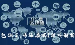 虚拟货币钱包倒了，币还在吗？深入解析与应对