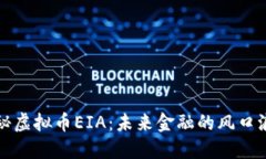 揭秘虚拟币EIA：未来金融的风口浪尖