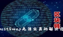 TP Wallet中JustSwap无法交易的