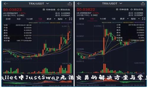 TP Wallet中JustSwap无法交易的解决方案与常见问题
