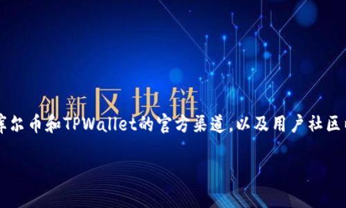 关于Core库尔币是否能够绑定TPWallet的问题，首先需要了解这两个概念的基本背景。

### Core库尔币简介

Core库尔币（Core DAO）是一种相对较新的数字货币，通常与去中心化金融（DeFi）和区块链技术相关联。它的设计目标可能包括提供安全性、透明度和用户自主权。

### TPWallet简介

TPWallet是一个多链钱包，支持多种数字资产的存储、交易和管理。TPWallet支持Ethereum、Binance Smart Chain等多个主流区块链，有着用户友好的界面，广受数字货币用户的欢迎。

### 能否绑定TPWallet？

是否可以将Core库尔币绑定到TPWallet取决于几个关键因素：

1. **网络支持**：首先，Core库尔币必须在TPWallet支持的公链上发行。如果Core库尔币是基于Ethereum或其他TPWallet支持的链，则一般情况下是可以绑定的。

2. **代币标准**：如果Core库尔币符合ERC20等相应的代币标准，TPWallet是可以识别和支持的。

3. **TPWallet更新**：TPWallet不断更新和添加对新代币的支持，用户可以查看TPWallet的官方公告或社区讨论，获取最新信息。

#### 一般步骤

1. **下载和安装TPWallet**：如果还未安装，请在手机应用商店或官方渠道下载TPWallet。

2. **创建或导入钱包**：按照提示创建新钱包或导入已有钱包。

3. **查找Core库尔币**：在TPWallet内找到“添加代币”或“搜索代币”的选项，输入Core库尔币的合约地址（如果已知）。

4. **绑定代币**：如果找到合约，您可以选择添加该代币到您的钱包中。

5. **确认和管理**：在钱包中确认Core库尔币的余额与信息，确保绑定成功。

### 小结

关于Core库尔币能否绑定到TPWallet，真正的答案取决于多个技术因素和社区动态。建议用户关注Core库尔币和TPWallet的官方渠道，以及用户社区以获取最新的绑定信息和技术支持。如果您对相关技术有深入的了解，可以自行尝试连接钱包并进行操作。

希望以上信息能对你有所帮助！如果你有其他的具体问题或想了解更多，欢迎继续询问！