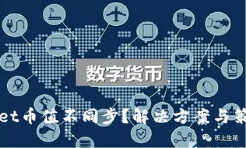 TPWallet币值不同步？解决方案与策略详解