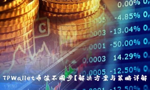 TPWallet币值不同步？解决方案与策略详解