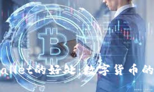 了解TPWallet的好处：数字货币的便捷之选