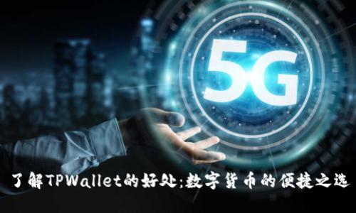 了解TPWallet的好处：数字货币的便捷之选