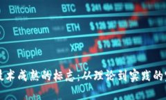 虚拟币技术成熟的标志：从理论到实践的完美蜕