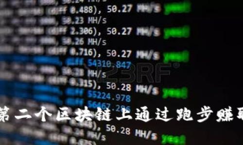 如何在第二个区块链上通过跑步赚取虚拟币