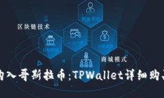 轻松购入哥斯拉币：TPWa
