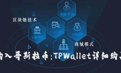 轻松购入哥斯拉币：TPWallet详细购买指南