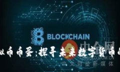 抹茶虚拟币币蛋：探寻未来数字货币的新亮点