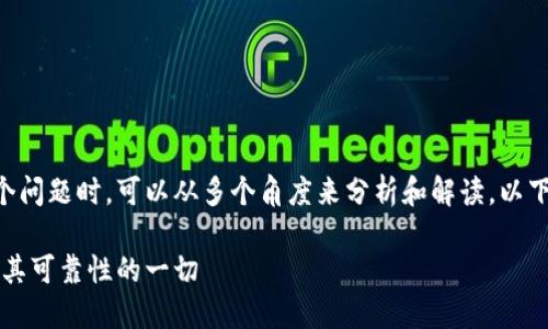 在探讨TPWallet是否靠谱这个问题时，可以从多个角度来分析和解读。以下是围绕这一主题的详细内容。

TPWallet：你需要知道的关于其可靠性的一切