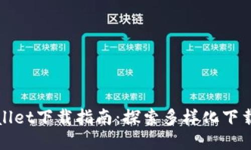 TPWallet下载指南：探索多样化下载途径