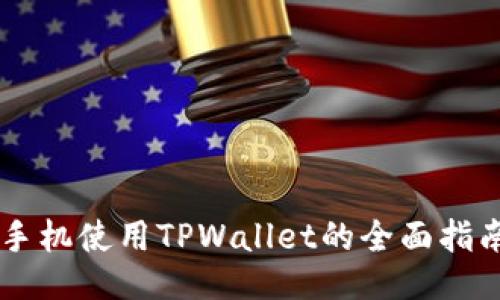 手机使用TPWallet的全面指南