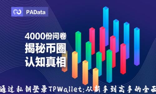 
如何通过私钥登录TPWallet：从新手到高手的全面指南