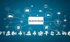   深入探索BCPT虚拟币：在币安平台上的投资机会