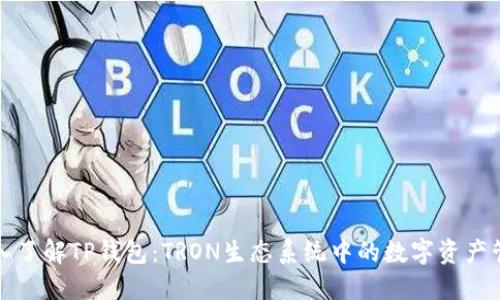 深入了解TP钱包：TRON生态系统中的数字资产管理