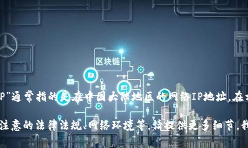 “TPWallet”是一个数字资产钱包，支持多种区块链和加密货币的存储、管理和交易。而“大陆IP”通常指的是在中国大陆地区的网络IP地址。在相关的上下文中，这可能涉及到TPWallet在中国大陆的访问情况、使用限制、网络安全等问题。

如果您想了解TPWallet与大陆IP之间的具体关系，比如如何在中国大陆使用TPWallet、需要注意的法律法规、网络环境等，请提供更多细节，我会很高兴为您详细解答。