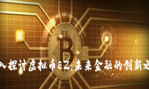 深入探讨虚拟币EZ：未来金融的创新之路