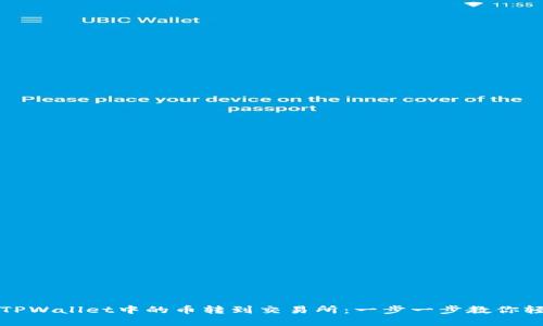 如何将TPWallet中的币转到交易所：一步一步教你轻松完成