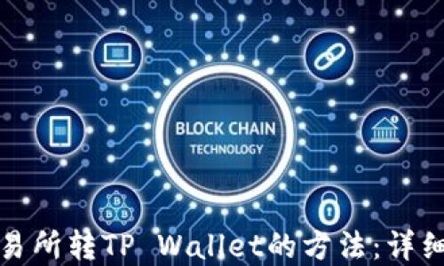 
轻松掌握交易所转TP Wallet的方法：详细步骤与技巧