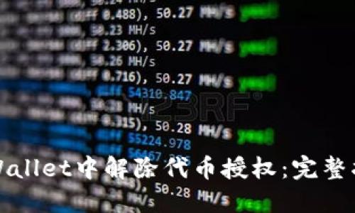 如何在TPWallet中解除代币授权：完整指南与技巧