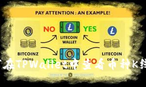 如何在TPWallet中查看币种K线图？