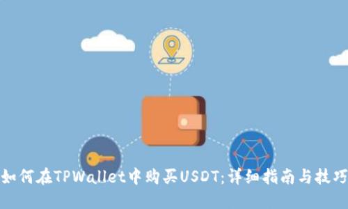 如何在TPWallet中购买USDT：详细指南与技巧