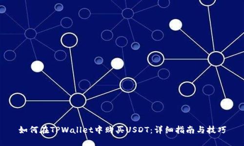 如何在TPWallet中购买USDT：详细指南与技巧