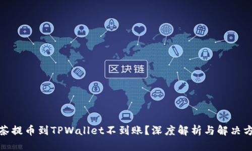 抹茶提币到TPWallet不到账？深度解析与解决方案