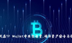 如何在TP Wallet中冻结能量