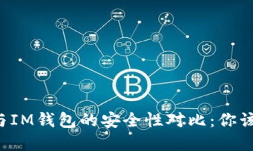 TPWallet与IM钱包的安全性对比：你该选择哪个？