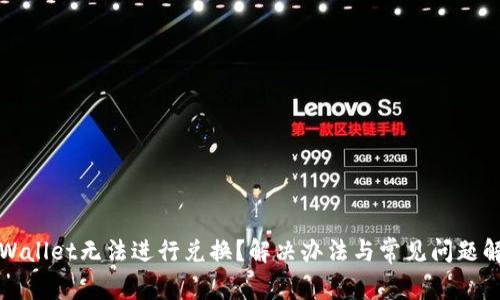 TPWallet无法进行兑换？解决办法与常见问题解析