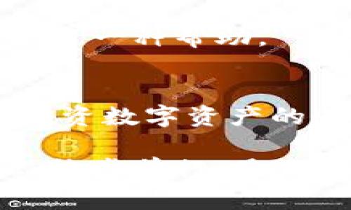    TPWallet导出私钥安全吗？保护数字资产的最佳实践  / 
 guanjianci  TPWallet, 私钥, 数字资产, 安全性  /guanjianci 

导言：私钥的重要性
在数字货币的世界中，私钥可以说是每位投资者的“通行证”，犹如一把打开自己财产大门的钥匙。私钥的保管与使用直接关系到用户的数字资产安全。“一日之计在于晨”，在我们进入投资市场之前，必须对私钥的管理有清晰的认知。

TPWallet简介
TPWallet是一款备受欢迎的钱包应用，专注于为用户提供便捷安全的数字资产管理服务。作为一款轻量级钱包，TPWallet支持多种主流币种，在安全性和用户体验之间寻求平衡。对于想要了解如何安全导出私钥的用户，掌握相关知识至关重要。

私钥的导出过程
在TPWallet中导出私钥的过程相对简单，但这一过程的安全性却不能忽视。用户需遵循以下步骤：
ul
    li打开TPWallet应用，进入钱包设置。/li
    li选择“备份和导出”选项。/li
    li点击“导出私钥”，系统将要求验证身份，确保是授权用户在操作。/li
    li成功验证后，私钥将以明文形式显示，用户需自行保存。/li
/ul
过程虽然便捷，但是在这一过程中，如何保护私钥不被他人获取，才是安全性的关键所在。

导出私钥的安全风险
导出私钥不可避免地带来了部分安全风险，其中包括：
ul
    li设备安全性：如果你的手机或电脑被恶意软件感染，私钥被窃取的风险大大增加。“防人之心不可无”，保持设备安全是第一要务。/li
    li网络安全：在不安全的网络环境中，进行私钥导出操作可能会被窥探。因此，建议用户在安全的Wi-Fi环境中执行此操作。/li
    li存储安全：如果你将私钥存储在不安全的地方，如云端服务或者本地文档中，极有可能遭到黑客攻击。“不怕一万，就怕万一”，备份和存储必须谨慎。/li
/ul

保护私钥的最佳实践
为保障私钥的安全，用户可以采取下列建议：
ul
    listrong使用硬件钱包：/strong硬件钱包是存储私钥的最佳选择之一，它能够有效隔离网络攻击。/li
    listrong离线备份：/strong将私钥以纸质形式离线备份，存储在安全的位置，避免网络风险。/li
    listrong定期检查：/strong定期检查你的钱包安全设置，保持软件更新，确保防病毒软件正常运行。/li
/ul

通过社区和论坛获得支持
在数据安全领域，社区的力量不可小觑。例如，许多用户在相关论坛中分享自己的成功与失败经验，这对于新用户无疑是一种帮助。“千里之行，始于足下”，从参与社区中获取经验，将帮助你在应对风险时更加从容不迫。

总结：安全第一，理智投资
导出私钥的安全性虽有挑战，但通过遵循最佳实践和提高安全意识，可以有效降低风险。“量入为出，投资须谨慎”。在投资数字资产的道路上，保障自身资产安全是首要之务。希望每位用户都能通过合理的方法管理自己的私钥，保护好自己的数字财富。

无论是新手还是老手，对于私钥的理解和管理都不应掉以轻心。愿每一个投资者都能在数字资产的世界中，持之以恒、稳步前行，最终实现自己的财富增值梦想。