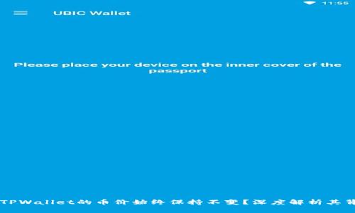 为什么TPWallet的币价始终保持不变？深度解析其背后原因