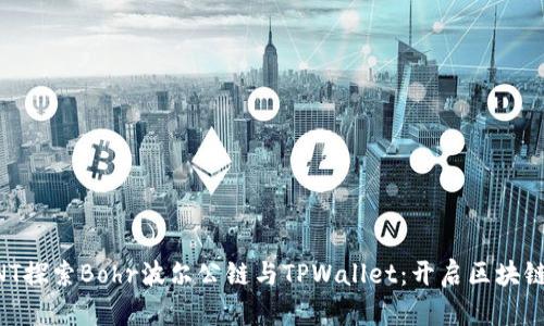 STRAINT探索Bohr波尔公链与TPWallet：开启区块链新纪元