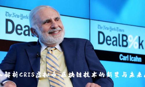 深入解析CRIS虚拟币：区块链技术的新星与未来展望