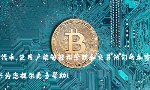 TPWallet 是一个多链钱包，为用户提供了方便的加密货币管理功能。它支持多种区块链和代币，使用户能够轻松管理和交易他们的加密资产。TPWallet 拥有自己的代币 TP，这是一个用于激励用户和促进生态系统发展的代币。

如果您对 TPWallet 和其代币有进一步的具体问题或需要详细信息，请告诉我，我会很高兴为您提供更多帮助！