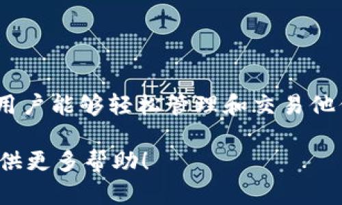 TPWallet 是一个多链钱包，为用户提供了方便的加密货币管理功能。它支持多种区块链和代币，使用户能够轻松管理和交易他们的加密资产。TPWallet 拥有自己的代币 TP，这是一个用于激励用户和促进生态系统发展的代币。

如果您对 TPWallet 和其代币有进一步的具体问题或需要详细信息，请告诉我，我会很高兴为您提供更多帮助！