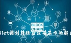 TPWallet收到转账后没有显示