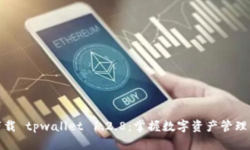 安全下载 tpwallet 1.2.8：掌握数字资产管理新风潮