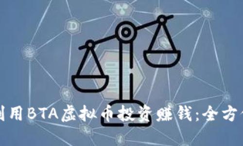 如何利用BTA虚拟币投资赚钱：全方位指南