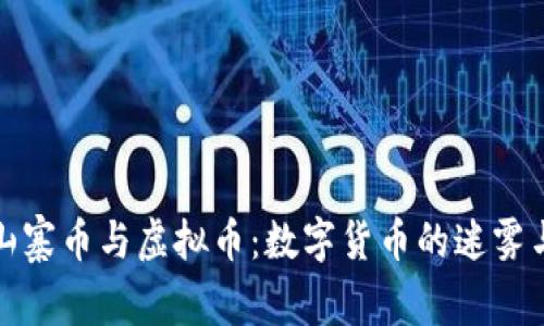 探索山寨币与虚拟币：数字货币的迷雾与真相
