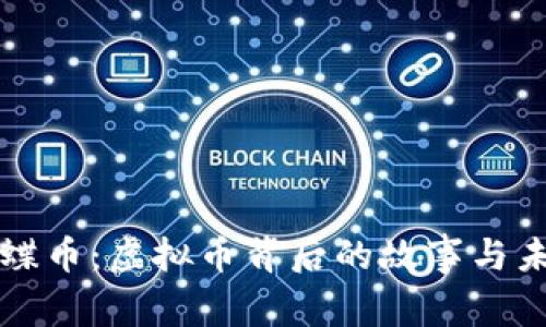 探索蝴蝶币：虚拟币背后的故事与未来展望