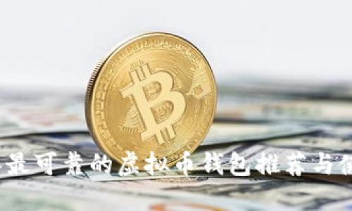 2023年最可靠的虚拟币钱包推荐与使用指南