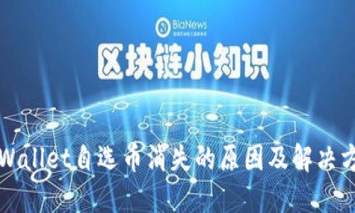 TPWallet自选币消失的原因及解决方法