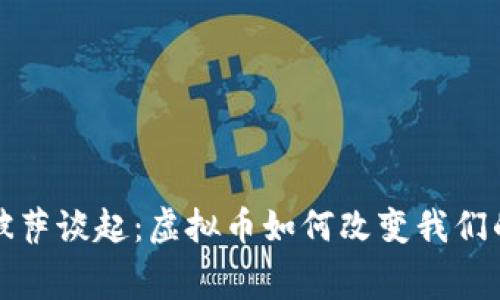 从比特币披萨谈起：虚拟币如何改变我们的消费方式