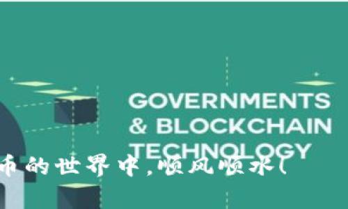    如何解决TPWallet转账一直待确认的问题？  / 
 guanjianci  TPWallet, 转账, 待确认, 数字钱包  /guanjianci 

 TPWallet简介 
 在现代数字经济中，TPWallet作为一种流行的数字钱包，受到越来越多用户的青睐。TPWallet不仅提供安全便捷的加密货币存储功能，还支持多种数字资产的转账和交易。然而，有时用户会遇到转账一直待确认的问题，这无疑给人们带来了困扰。本文将详细分析这个问题的成因，并提供有效的解决方案。

 转账待确认的原因分析 
 要想解决TPWallet的转账待确认问题，首先需要了解其背后的原因。通常情况下，这种情况可能由以下几点引起：
ul
listrong网络拥堵：/strong 这就如同早晨的公交车一样，乘客太多，导致车辆无法按时到达。转账涉及到区块链网络，如果网络上有大量的交易请求，处理速度就会受到影响，导致转账停滞。/li
listrong矿工费设置不当：/strong 矿工费就像是排队的“通行证”，如果设置过低，矿工可能会优先处理那些费用更高的交易，导致你的交易长时间待确认。/li
listrong区块链技术限制：/strong 不同的区块链上下文也会对确认时间产生影响。以太坊和比特币的平均确认时间不同，用户需要根据具体情况选择合适的转账方式。/li
listrong钱包软件问题：/strong 偶尔，TPWallet的更新或是系统故障也会导致转账卡壳，就像老式电视突然没信号一样，让人焦急。/li
/ul

 遇到待确认转账的应对措施 
 为什么总是要等？那么，遇到这样的情形我们应该怎么做呢？以下是一些建议：

h4 1. 检查网络状态 /h4
 在进行转账之前，首先检查一下你的互联网连接是否正常。网络不好可能会导致交易无法及时发送，甚至造成交易失败。

h4 2. 调整矿工费 /h4
 如果转账一直待确认，建议返回钱包界面，看一下你设置的矿工费。在网络拥堵时实践上调矿工费，这就像是花点小钱在排队时买个“快速通道”，让你的交易顺利通过。

h4 3. 使用区块链浏览器查询交易状态 /h4
 了解自己的交易状态非常重要。可以借助一些区块链浏览器，输入你的交易哈希（Transaction Hash），查看实时状态。这就如同给你的转账装上一个透明的窗口，能清晰看到每一步的进程。

h4 4. 等待与联系支持团队 /h4
 一些交易需要一定的时间来等待确认，这就像春天的种子，只有静待花开。同时，如果长时间未确认，建议联系TPWallet的客服寻求帮助，他们会协助你解决问题。

 提升TPWallet使用体验的技巧 
 为了避免未来再遇到转账待确认的麻烦，用户可以参考以下技巧提升TPWallet的使用体验：

h4 1. 定期更新软件 /h4
 软件的更新不仅能带来新功能，也能修复一些潜在的问题。就像投胎时选的医院，选择一个好的软件可以让你省去许多后顾之忧。

h4 2. 关注网络状态 /h4
 了解区块链网络的实时状态，尽量避免在高峰期进行大额转账。在网络流量繁忙时，选择其他时间进行操作，就如同不在交通高峰时期出行，能有效避免车流繁忙。

h4 3. 学习相关知识 /h4
 加强对数字货币、区块链技术和TPWallet的理解，可以帮助我们在使用过程中做出更明智的选择。正所谓“知识就是力量”，掌握这些知识会让你在数字资产管理的路上行走得更加顺畅。

 结论 
 虽然TPWallet转账一直待确认的问题可能会让用户感到无奈，但只要了解背后的原因，并采取适当的措施，就能高效解决。同时，提升使用体验的技巧也帮助我们未来更智慧地管理数字资产。人生如同一场马拉松，保持耐心与坚持，才能走得更远。

 参考资料 
 - TPWallet官网
 - 区块链网络状态查询平台
 - 相关数字货币知识图书

这篇文章提供了详细的解决方案与背景知识，使读者能够在面对TPWallet转账待确认问题时，更加从容自若。希望每位用户都能在数字货币的世界中，顺风顺水！