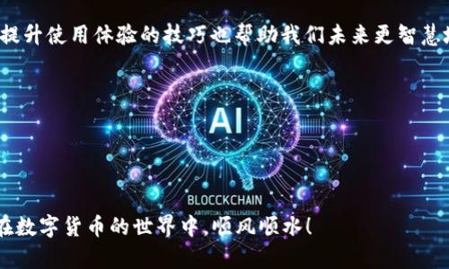    如何解决TPWallet转账一直待确认的问题？  / 
 guanjianci  TPWallet, 转账, 待确认, 数字钱包  /guanjianci 

 TPWallet简介 
 在现代数字经济中，TPWallet作为一种流行的数字钱包，受到越来越多用户的青睐。TPWallet不仅提供安全便捷的加密货币存储功能，还支持多种数字资产的转账和交易。然而，有时用户会遇到转账一直待确认的问题，这无疑给人们带来了困扰。本文将详细分析这个问题的成因，并提供有效的解决方案。

 转账待确认的原因分析 
 要想解决TPWallet的转账待确认问题，首先需要了解其背后的原因。通常情况下，这种情况可能由以下几点引起：
ul
listrong网络拥堵：/strong 这就如同早晨的公交车一样，乘客太多，导致车辆无法按时到达。转账涉及到区块链网络，如果网络上有大量的交易请求，处理速度就会受到影响，导致转账停滞。/li
listrong矿工费设置不当：/strong 矿工费就像是排队的“通行证”，如果设置过低，矿工可能会优先处理那些费用更高的交易，导致你的交易长时间待确认。/li
listrong区块链技术限制：/strong 不同的区块链上下文也会对确认时间产生影响。以太坊和比特币的平均确认时间不同，用户需要根据具体情况选择合适的转账方式。/li
listrong钱包软件问题：/strong 偶尔，TPWallet的更新或是系统故障也会导致转账卡壳，就像老式电视突然没信号一样，让人焦急。/li
/ul

 遇到待确认转账的应对措施 
 为什么总是要等？那么，遇到这样的情形我们应该怎么做呢？以下是一些建议：

h4 1. 检查网络状态 /h4
 在进行转账之前，首先检查一下你的互联网连接是否正常。网络不好可能会导致交易无法及时发送，甚至造成交易失败。

h4 2. 调整矿工费 /h4
 如果转账一直待确认，建议返回钱包界面，看一下你设置的矿工费。在网络拥堵时实践上调矿工费，这就像是花点小钱在排队时买个“快速通道”，让你的交易顺利通过。

h4 3. 使用区块链浏览器查询交易状态 /h4
 了解自己的交易状态非常重要。可以借助一些区块链浏览器，输入你的交易哈希（Transaction Hash），查看实时状态。这就如同给你的转账装上一个透明的窗口，能清晰看到每一步的进程。

h4 4. 等待与联系支持团队 /h4
 一些交易需要一定的时间来等待确认，这就像春天的种子，只有静待花开。同时，如果长时间未确认，建议联系TPWallet的客服寻求帮助，他们会协助你解决问题。

 提升TPWallet使用体验的技巧 
 为了避免未来再遇到转账待确认的麻烦，用户可以参考以下技巧提升TPWallet的使用体验：

h4 1. 定期更新软件 /h4
 软件的更新不仅能带来新功能，也能修复一些潜在的问题。就像投胎时选的医院，选择一个好的软件可以让你省去许多后顾之忧。

h4 2. 关注网络状态 /h4
 了解区块链网络的实时状态，尽量避免在高峰期进行大额转账。在网络流量繁忙时，选择其他时间进行操作，就如同不在交通高峰时期出行，能有效避免车流繁忙。

h4 3. 学习相关知识 /h4
 加强对数字货币、区块链技术和TPWallet的理解，可以帮助我们在使用过程中做出更明智的选择。正所谓“知识就是力量”，掌握这些知识会让你在数字资产管理的路上行走得更加顺畅。

 结论 
 虽然TPWallet转账一直待确认的问题可能会让用户感到无奈，但只要了解背后的原因，并采取适当的措施，就能高效解决。同时，提升使用体验的技巧也帮助我们未来更智慧地管理数字资产。人生如同一场马拉松，保持耐心与坚持，才能走得更远。

 参考资料 
 - TPWallet官网
 - 区块链网络状态查询平台
 - 相关数字货币知识图书

这篇文章提供了详细的解决方案与背景知识，使读者能够在面对TPWallet转账待确认问题时，更加从容自若。希望每位用户都能在数字货币的世界中，顺风顺水！